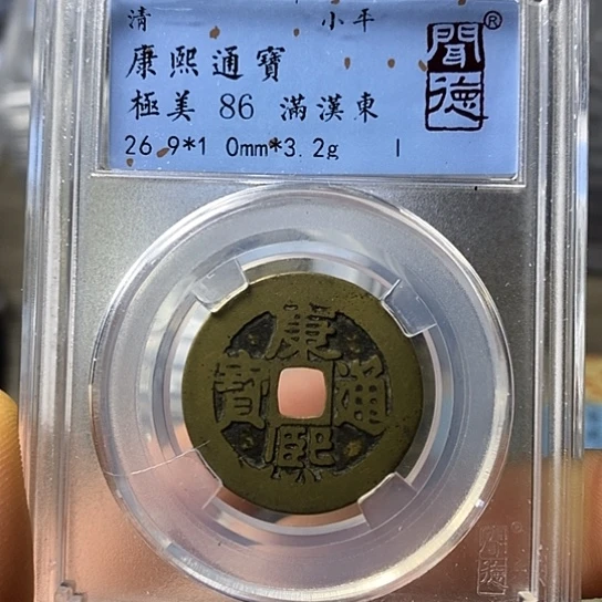 铜涂*泉闻博文化康熙通宝