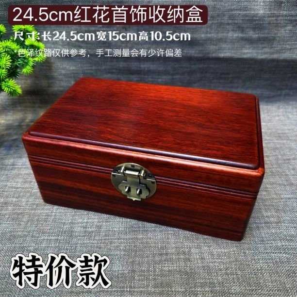 首饰盒/箱 特价红花全独板实木24.5cm首饰收纳盒文玩收纳箱
