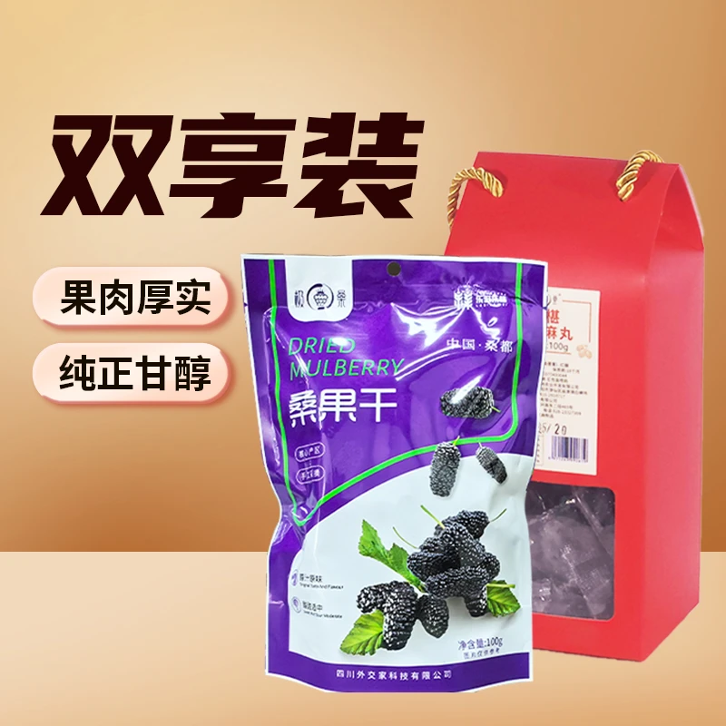 极桑桑果干黑桑葚大颗粒+桑椹黑芝麻丸双享装干吃泡水老式零食