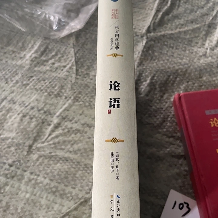 正版微瑕孤品论语