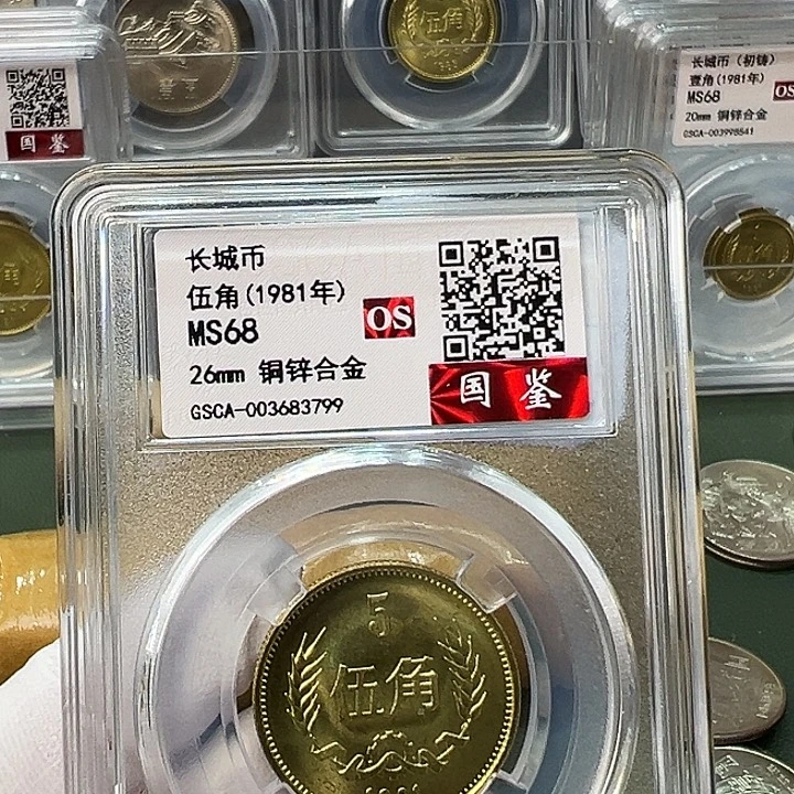 其他普通金属1981长城币5角评级68分1枚