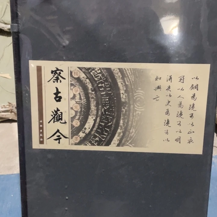 察古观今正版塑封