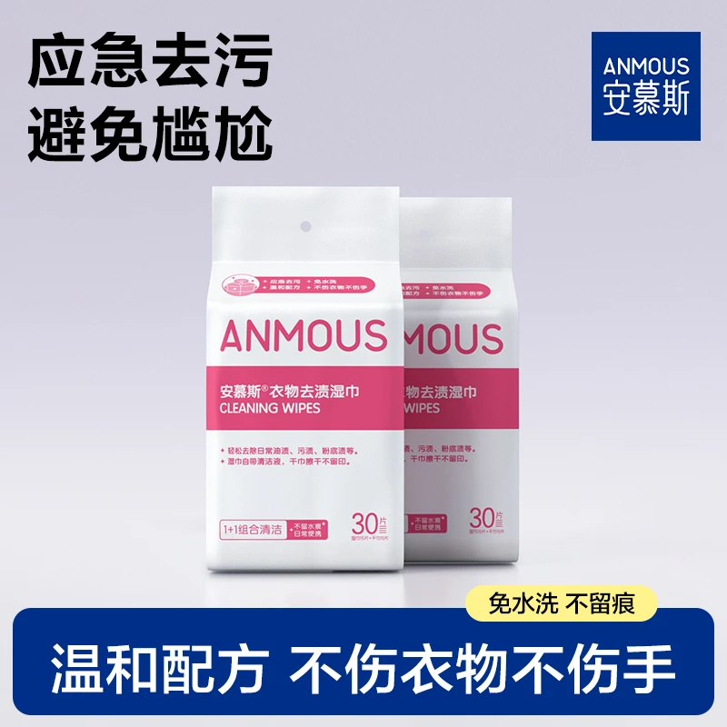 安慕斯衣物去渍湿巾免水洗不留痕应急去渍便携独立包装清洁湿巾