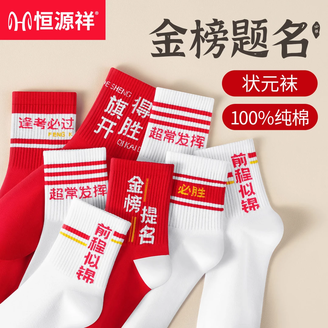 恒源祥金榜题名袜子男女考试加油中考高考学生励志礼物逢考必过胜