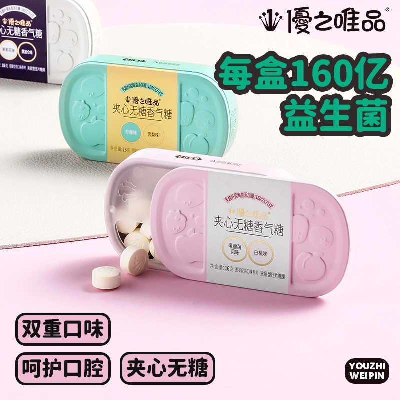 优之唯品夹心薄荷糖160亿益生菌口气异味清新含片无糖水果糖果16g