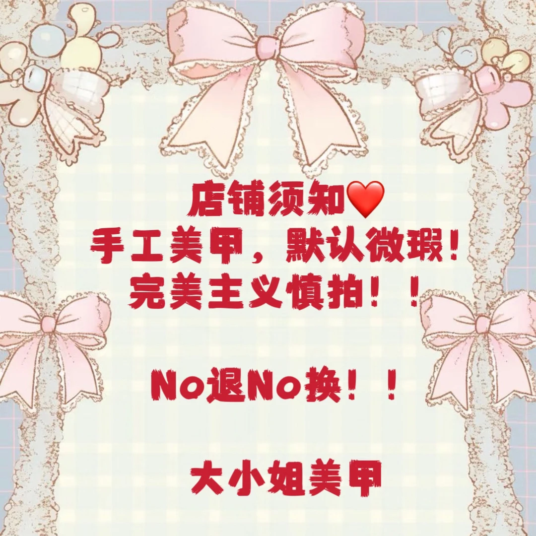 清【孤品捡漏】大小姐 高端手工穿戴甲10片