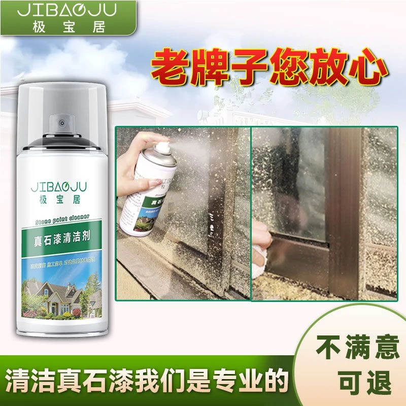 极宝居真石漆清洁剂开荒保洁瓷砖栏杆门窗石头漆去除外墙涂料清洗