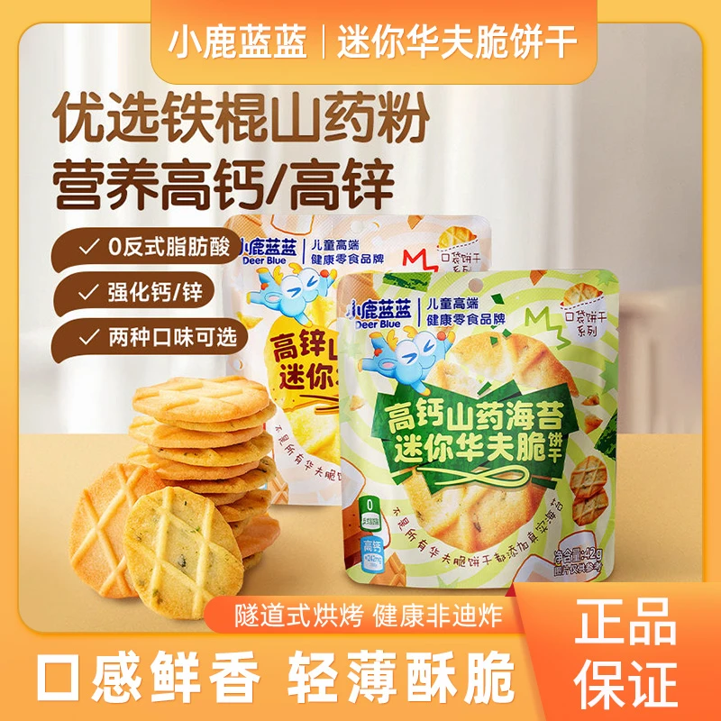小鹿蓝蓝高锌山药薏米迷你华夫脆饼干搭儿童宝宝休闲小零食42g
