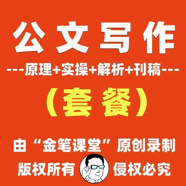 公文写作（套餐）-“好课节”大赛获奖课程