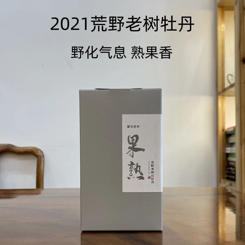 蘭室清和2021-果熟-荒野老树白牡丹-75g-150g 传统工艺 日晒萎凋