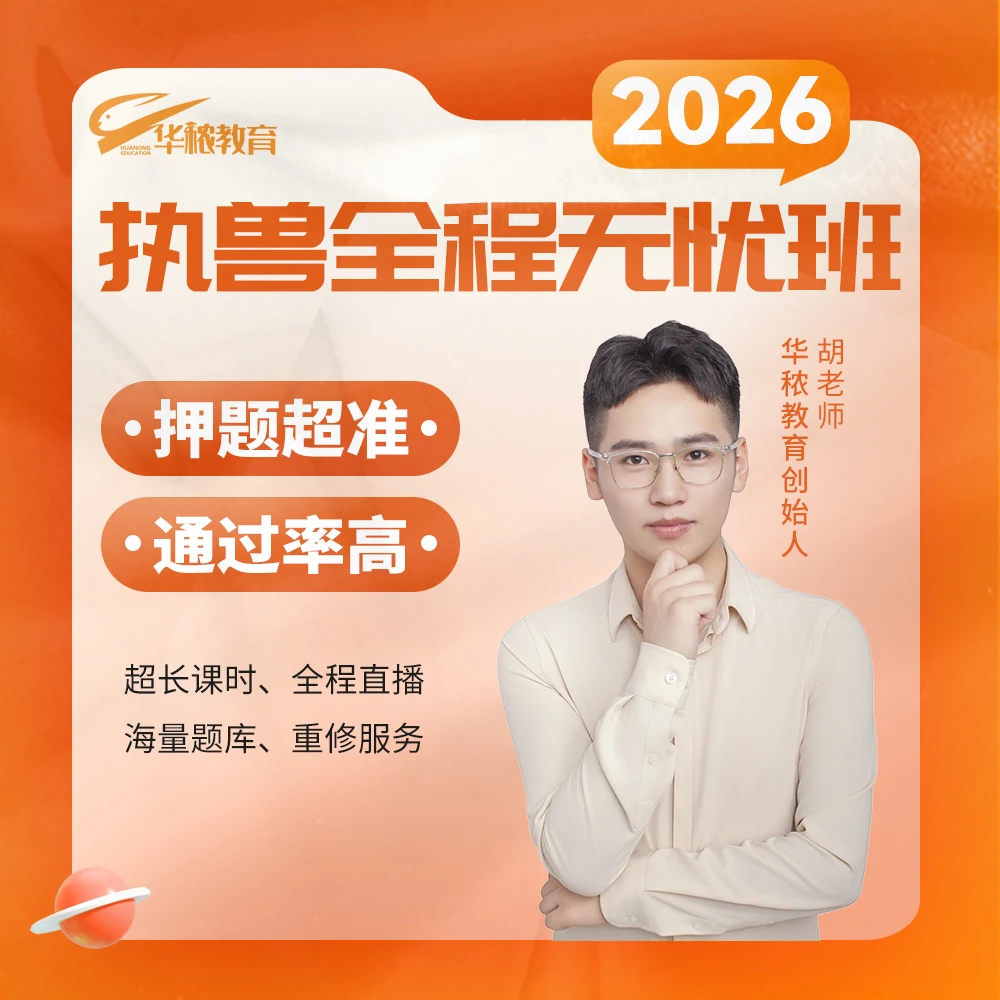 2026执兽考试全程无忧班
