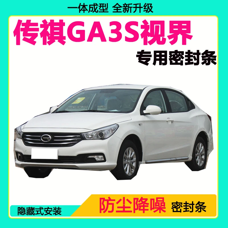 传祺GA3S视界专用汽车密封条隔音条全车防尘隔音降噪防水防风胶条