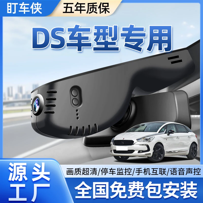 DS7/DS5/DS5LS行车记录仪专车专用原厂原厂免接线超清