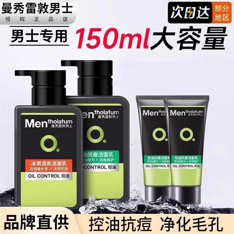 曼秀雷敦男士洗面奶套装抗痘冰爽活炭洁面控油保湿清爽洁面乳正品