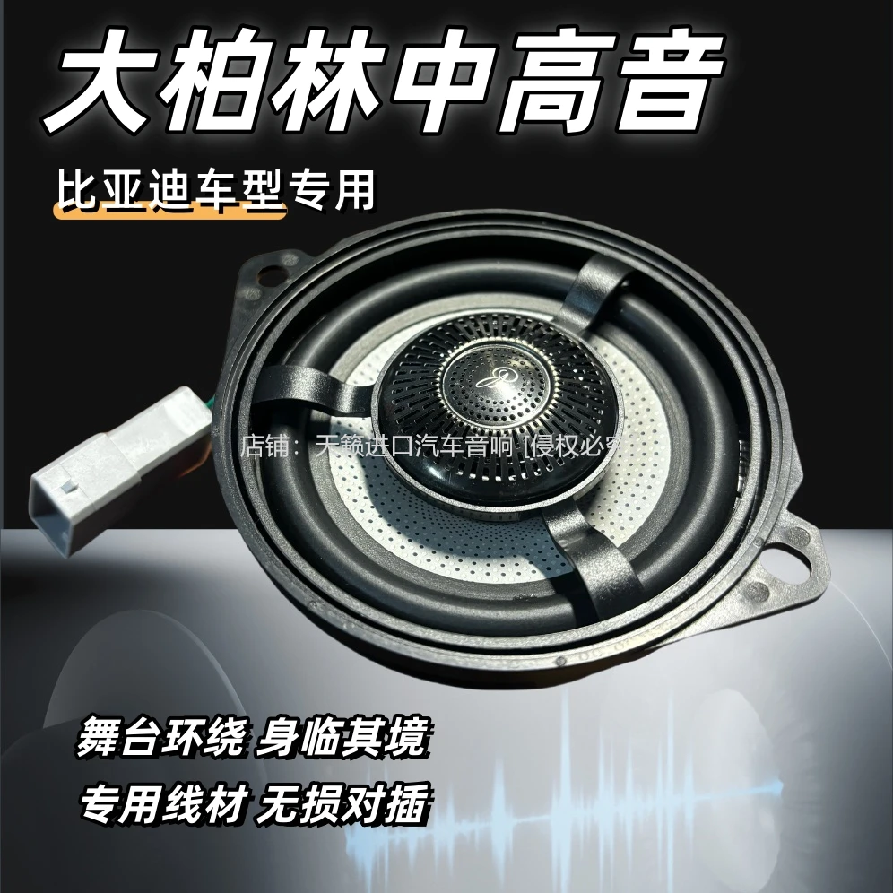 适用比亚迪秦宋海豹海狮驱逐舰中控仪表台同轴中置音响中高音喇叭