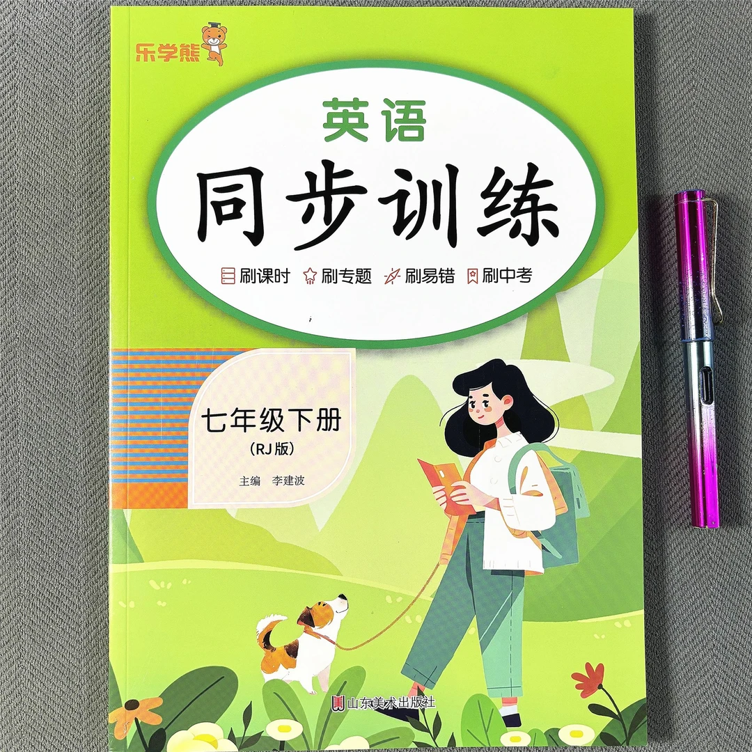 人教版七年级下册英语同步训练初中课本同步练习积累运用阅读理解