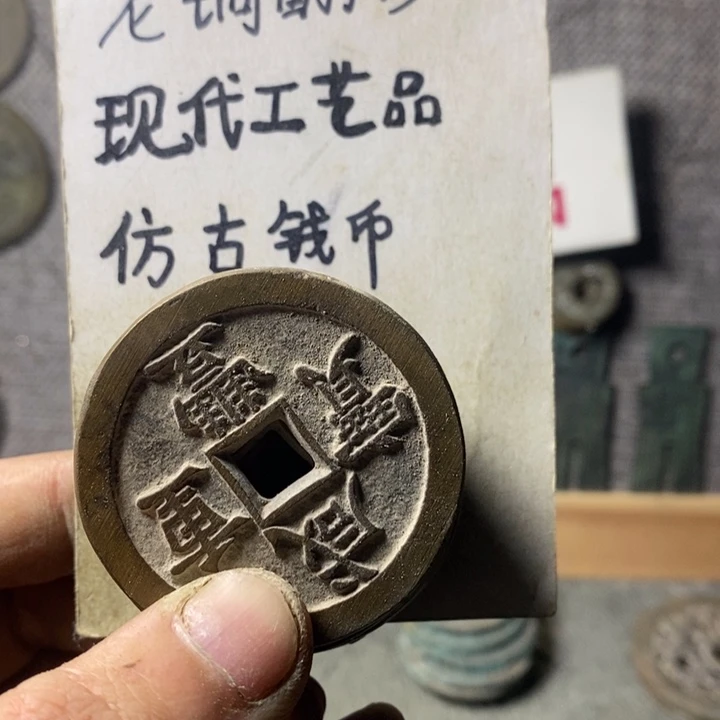 铜现代工艺品仿古钱币