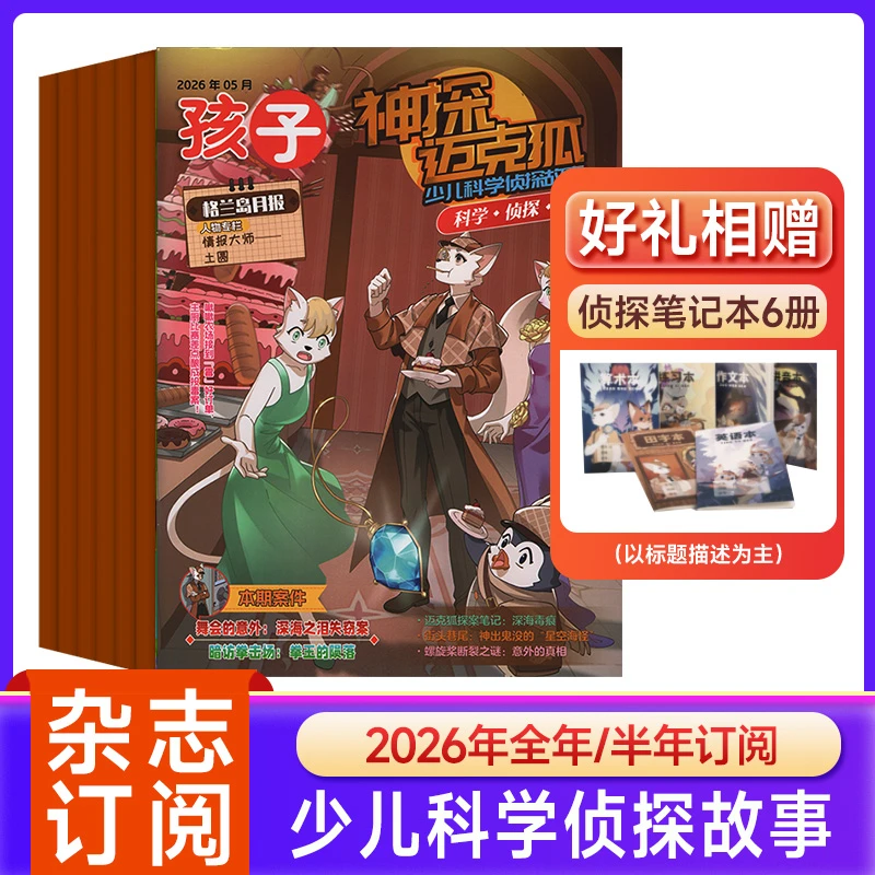 神探迈克狐杂志2026年订阅小学生少年探案漫画书儿童6-12岁书籍
