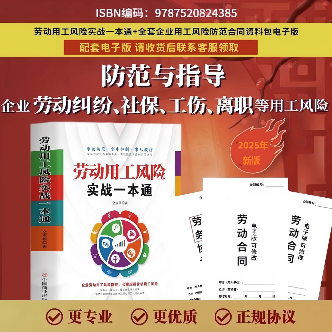 企业用工风险管理2025书籍正版含劳动合同协议及视频讲解老板必读
