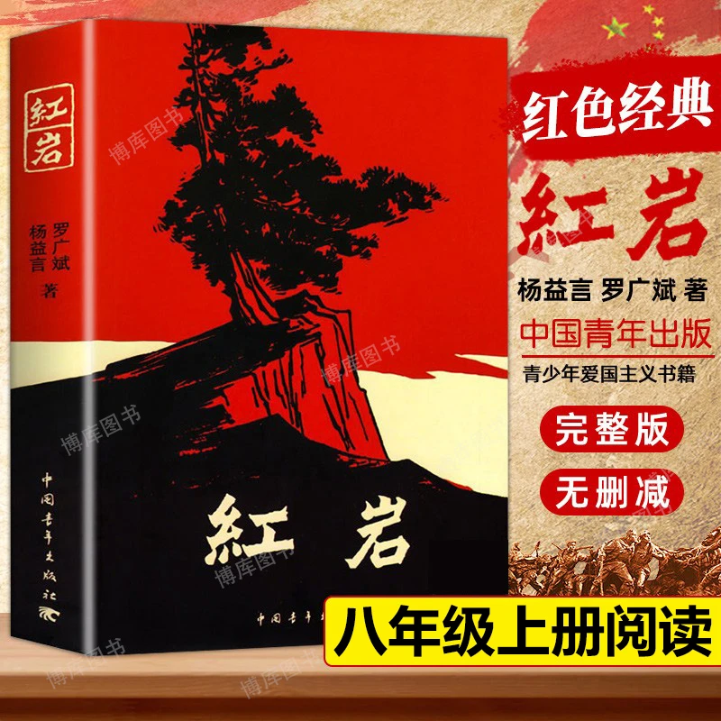红岩 初中生八年级上册课外书爱国主义经典读物 中小学阅读小说