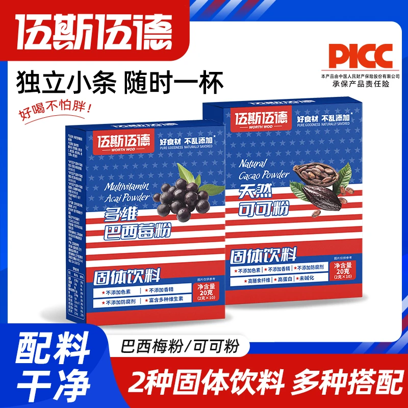【伍斯伍德】巴西莓粉可可粉冷热双泡速溶健身