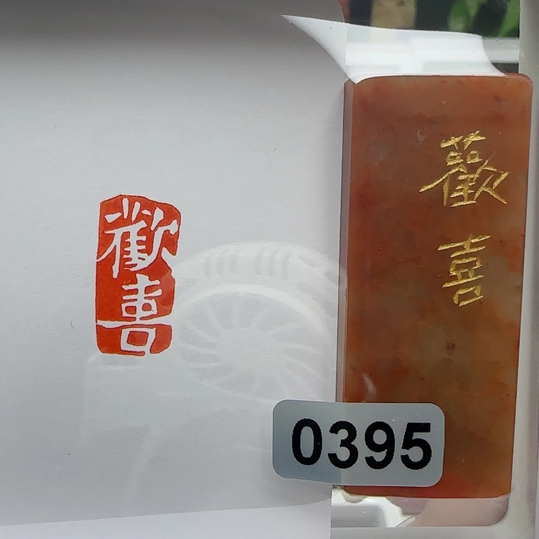寿山石印石手****⭐欢喜1×2
