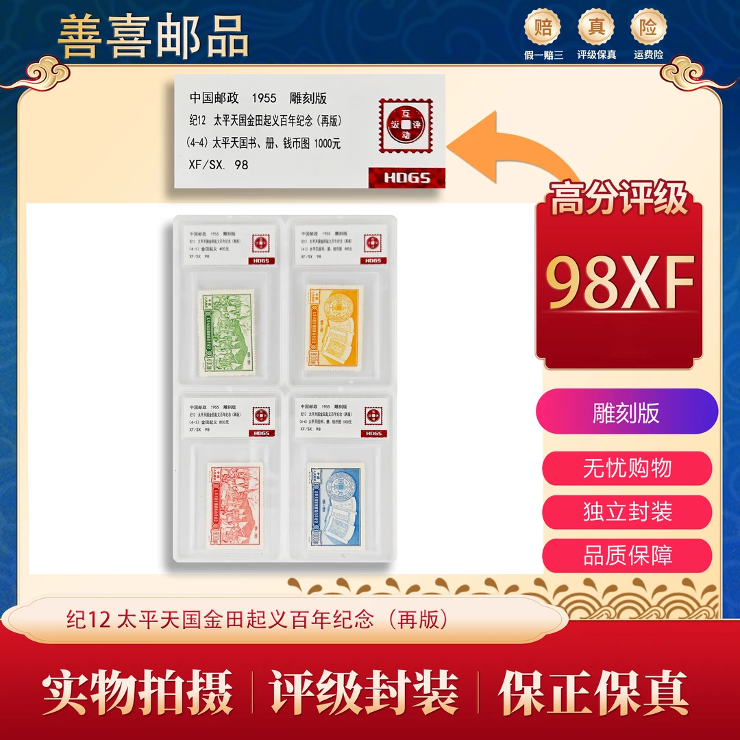 纪12 太平天国金田起义百年纪念邮票（再版） 互动评级