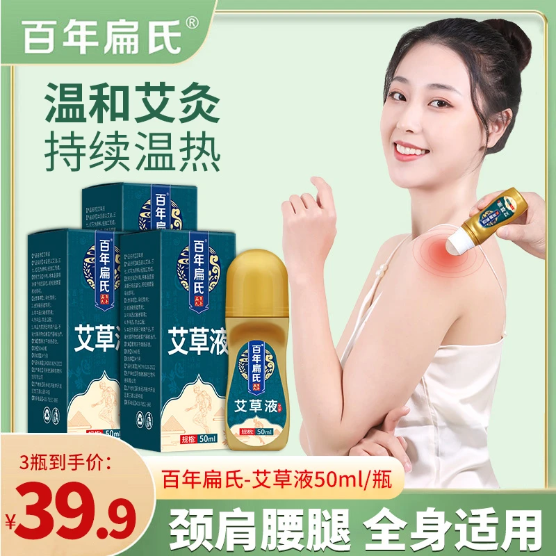 【百年扁氏】艾草液50ml*3瓶 颈肩腰腿等多部位涂抹 草本养护-ZS