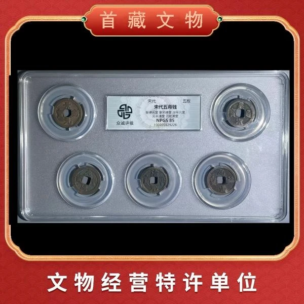 【北宋五帝钱】 宋代古董铜钱/一币一码/评级鉴定保真/L