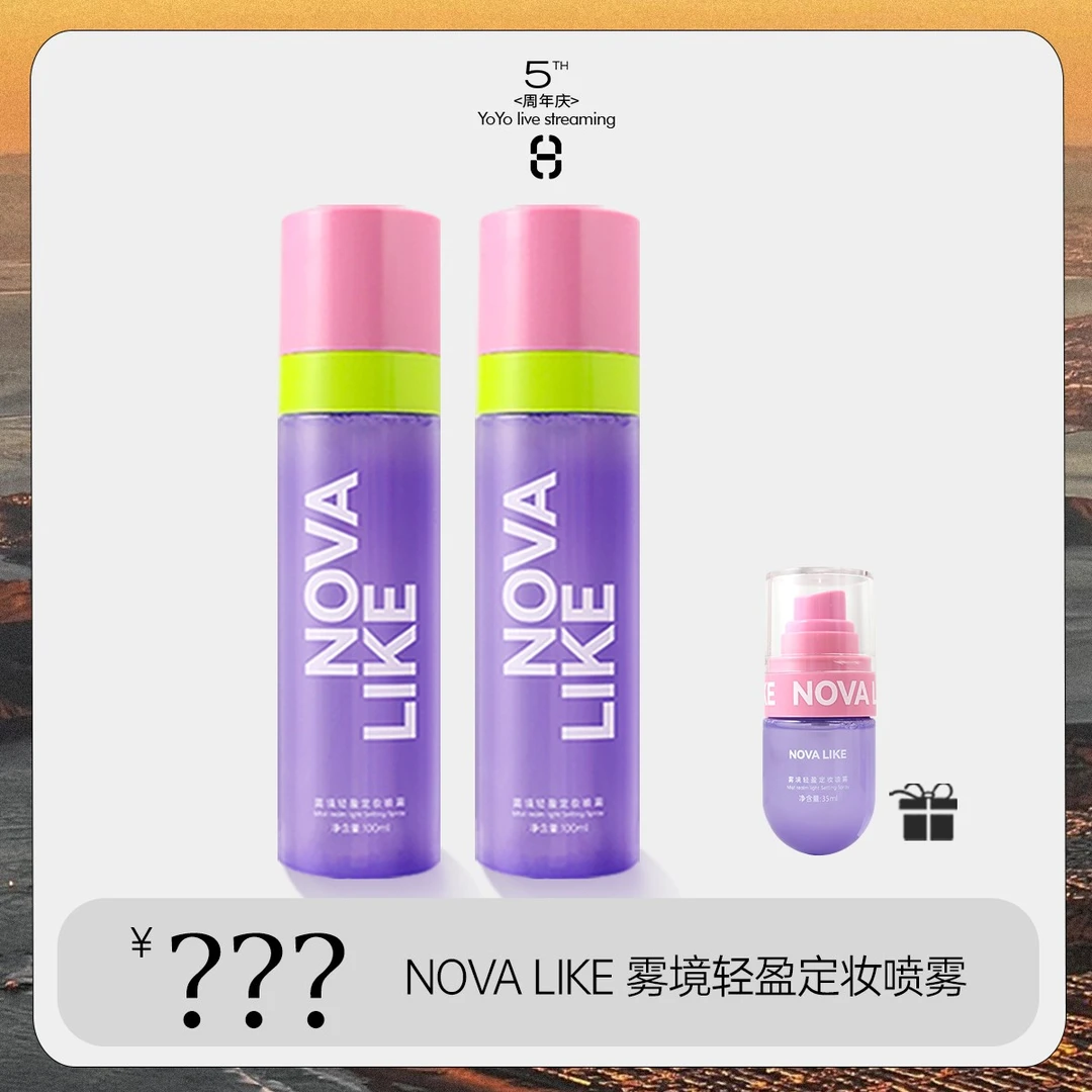【yoyo推荐】NOVA LIKE 诺蔚莱雾境轻盈定妆喷雾持久定妆不脱妆