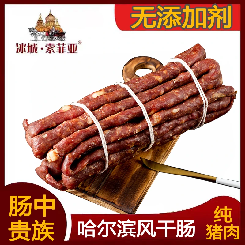 无添加剂纯猪肉哈尔滨风干肠东北特产开袋即食熟食 猪肉香肠 腊肠