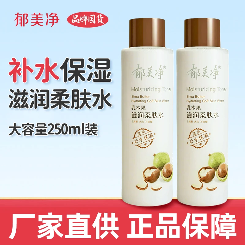 郁美净乳木果滋润柔肤水补水保湿爽肤护肤化妆水女国货正品老牌子