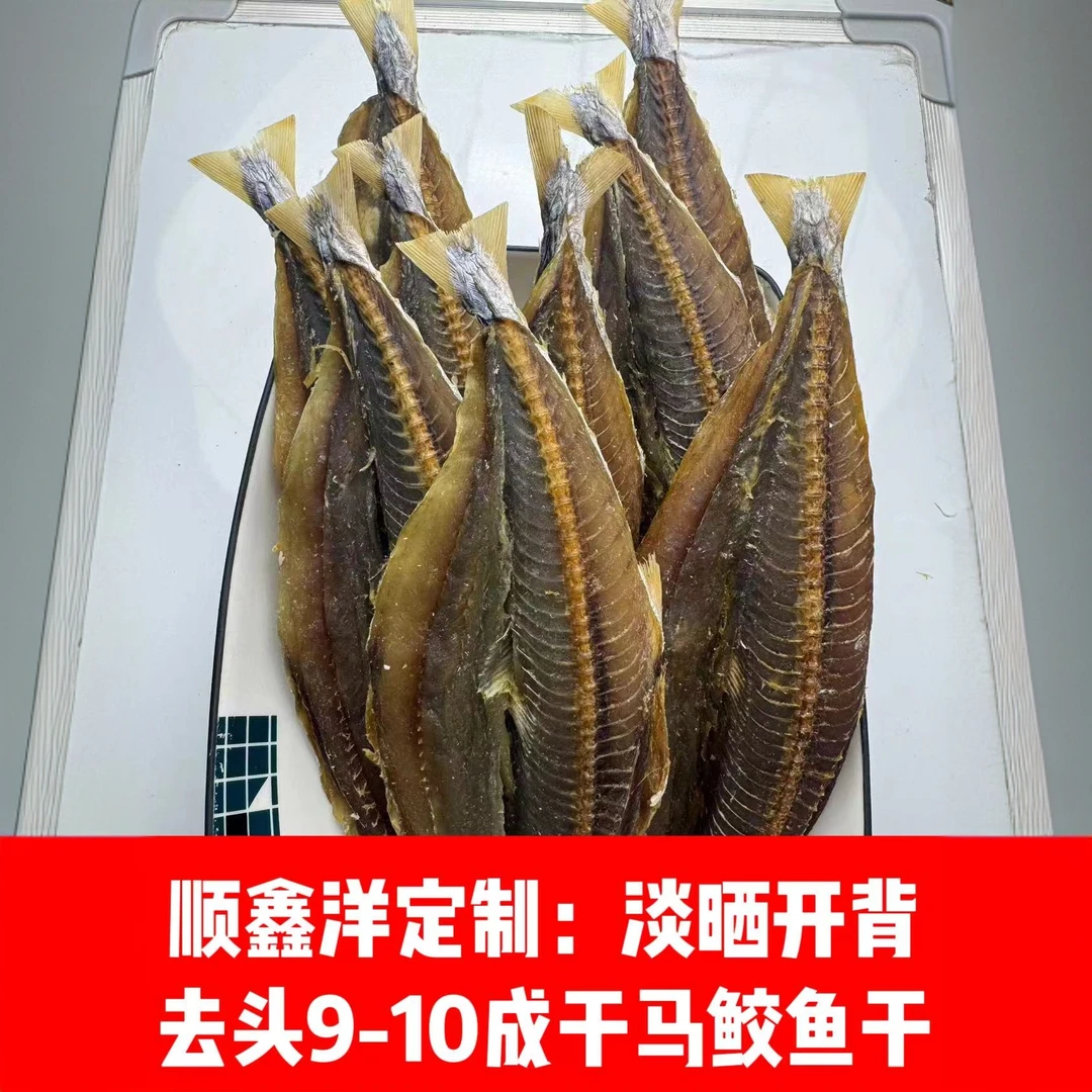 顺鑫洋咸鱼:淡晒去头开背9-10成干纯正马鲛鱼干鲅鱼头自然晒干