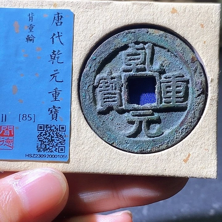 铜乾元重宝折五十。华夏天玺总店056