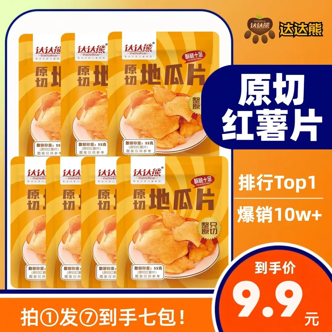 【七包福利】红薯片香脆地瓜片香甜酥脆休闲零食(易碎介意者勿拍)
