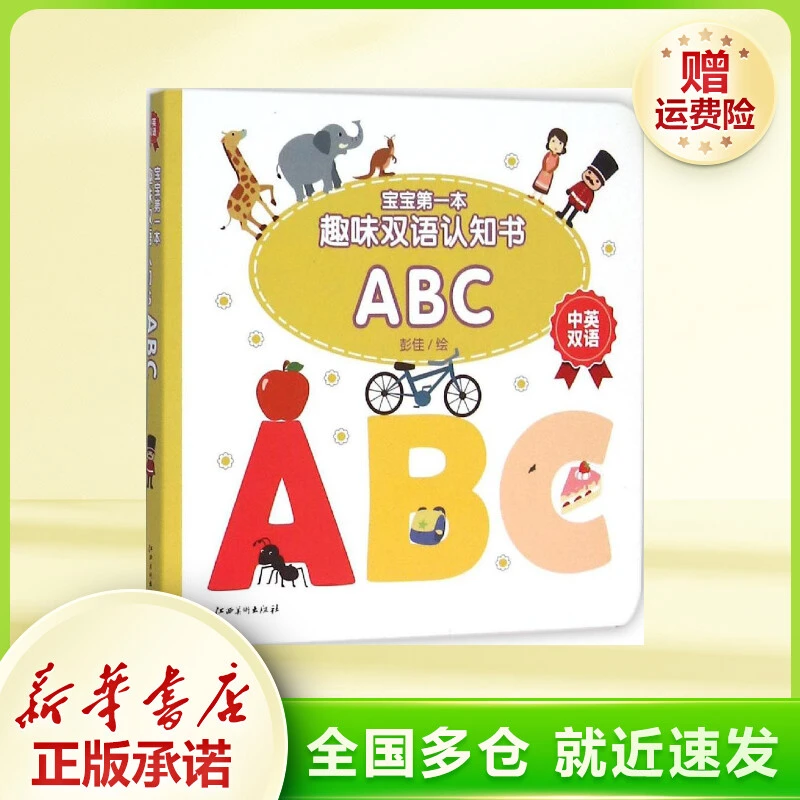 宝宝**本趣味双语认知书(ABC)  低幼启蒙