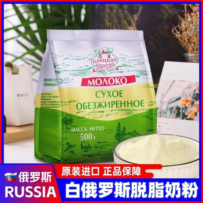 俄罗斯进口牛奶粉脱脂牛奶粉白俄罗斯奶源乳粉高蛋白无添加纯牛奶