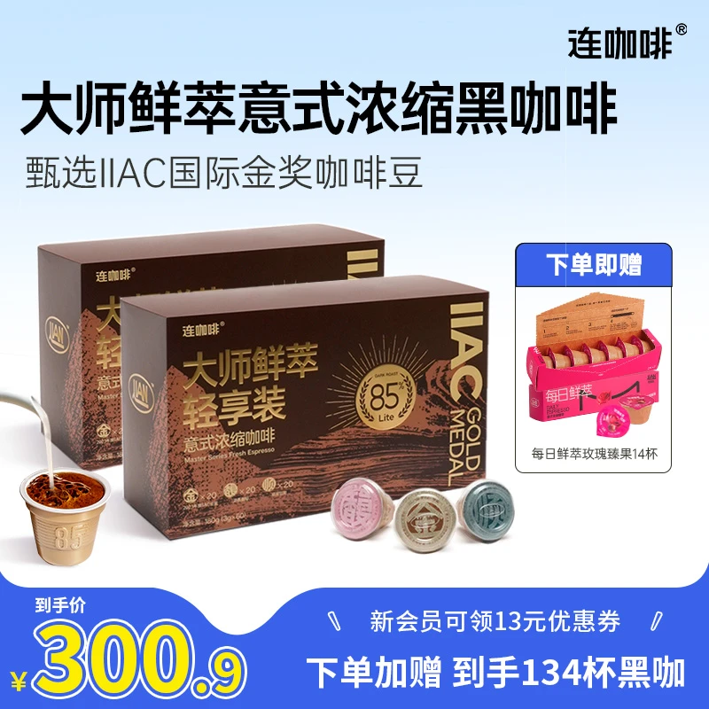 连咖啡大师鲜萃意式浓缩黑咖啡粉金馥顺轻享装速溶美式拿铁囤货