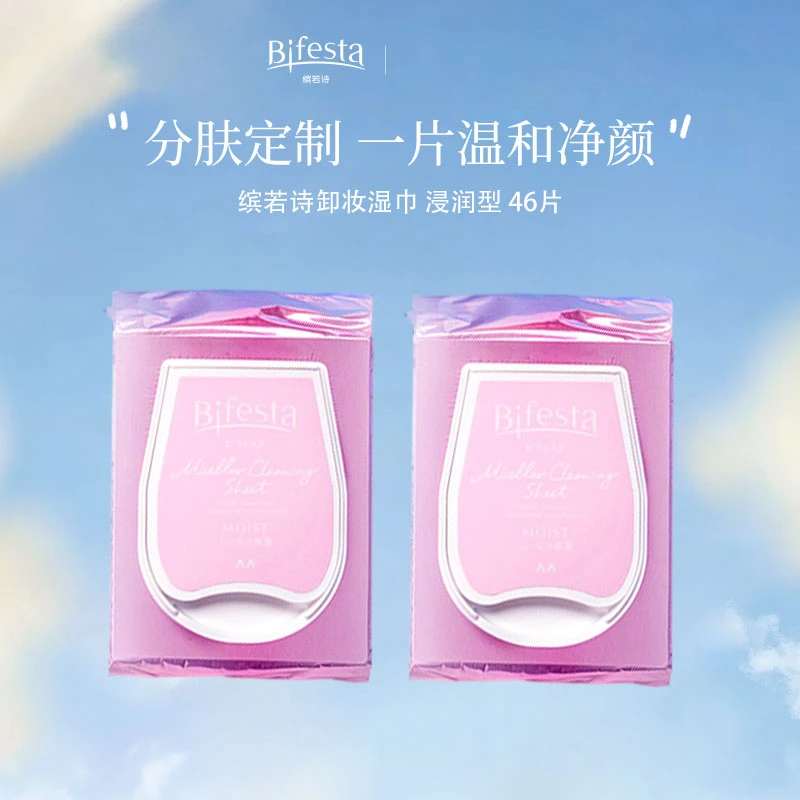 漫丹Bifesta缤若诗美肌卸妆湿巾46片深层清洁卸全脸大尺寸便携装