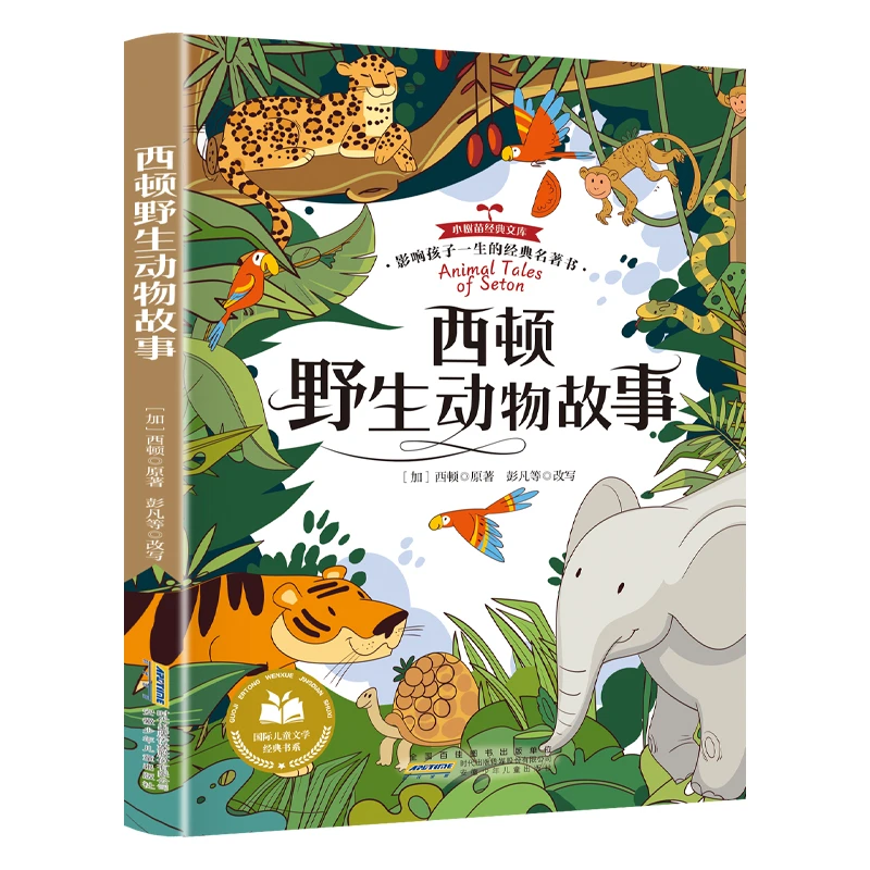 西顿野生动物故事集· 小学生阅读 野生动物故事课外必读书目