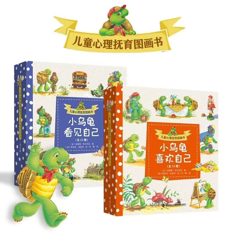 【全新正版】小乌龟喜欢自己看见自己全套13册心理安抚绘本