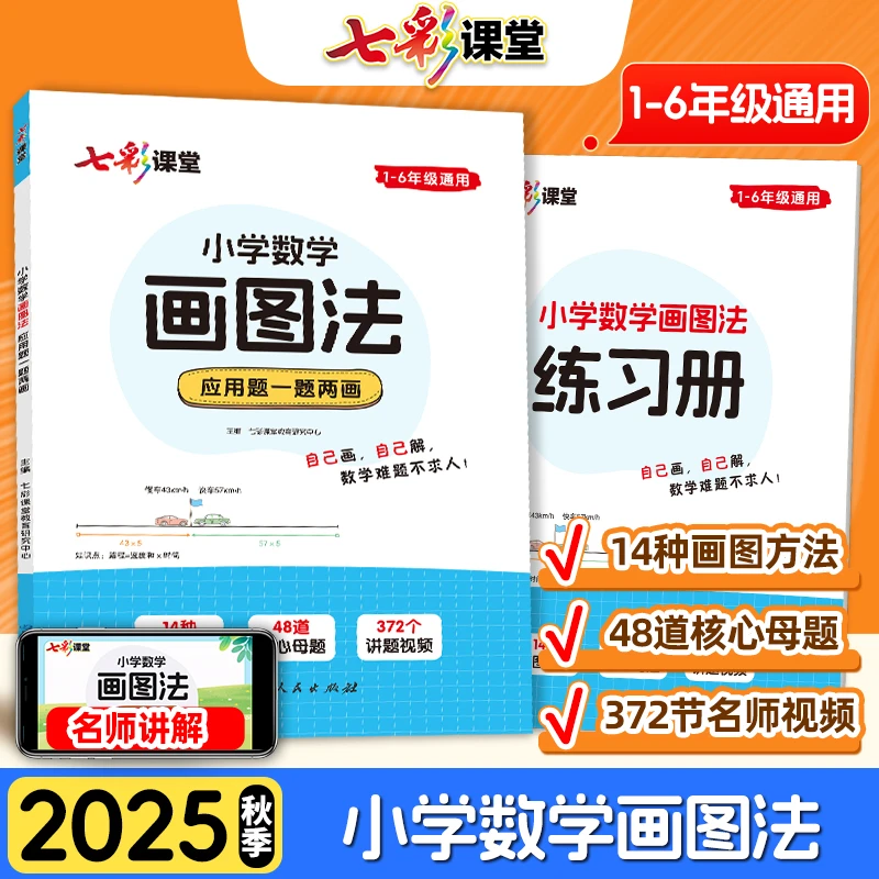 25秋新【全2册】小学数学画图法+练习册 专项训练1-6年级全国通用书