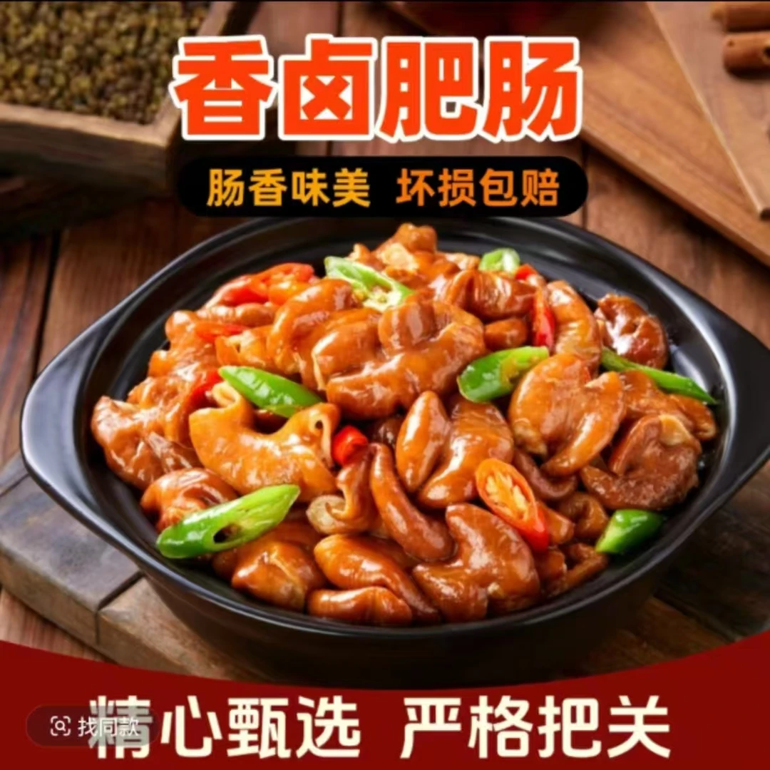 拍3斤送2斤加热即食香卤肥肠冷链发货Q