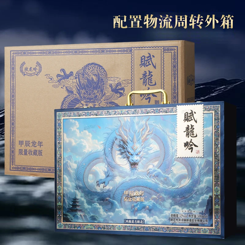 赋龙吟甲辰龙年【礼盒装】52度500ml*6瓶浓香型白酒52度