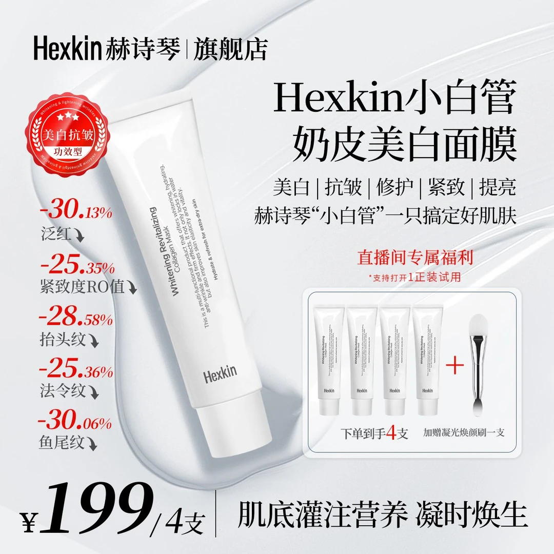 【星星宠粉】Hexkin赫诗琴小白管奶皮美白面膜抗皱紧致胶原灌注软膜