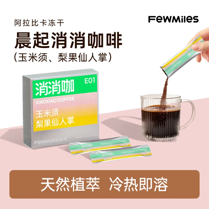 FewMiles 赴觅消消咖玉米须冻干咖啡美式运动速溶醇香单盒装