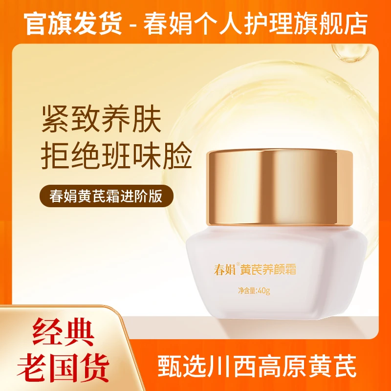 春娟黄芪养颜霜40g紧致清爽面霜官方老牌国货干皮油皮通用抗老