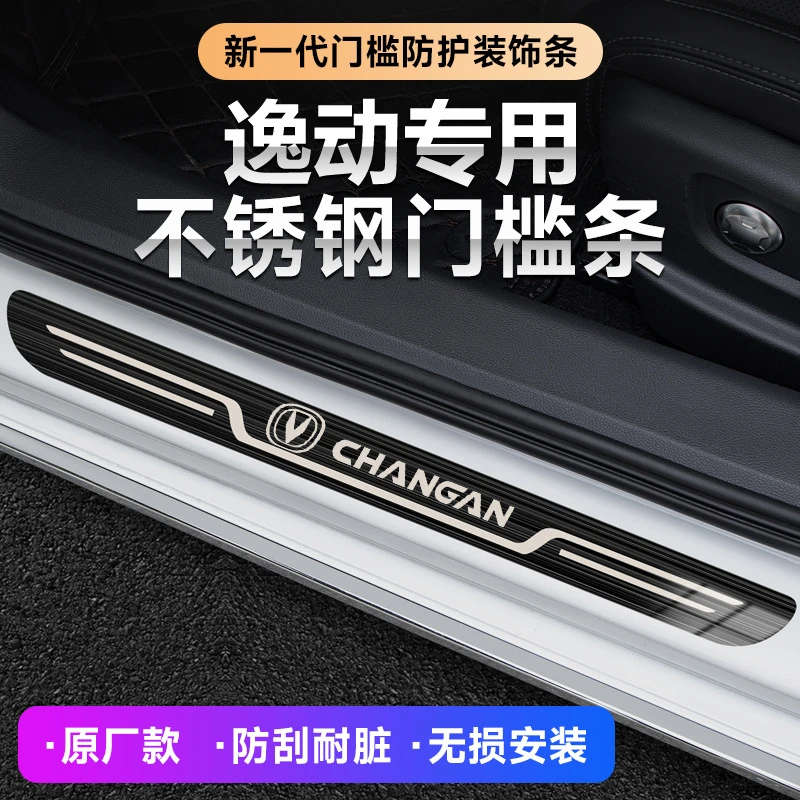 专用于12-2023款长安逸动plus汽车迎宾踏板原厂门槛条防踩保护条