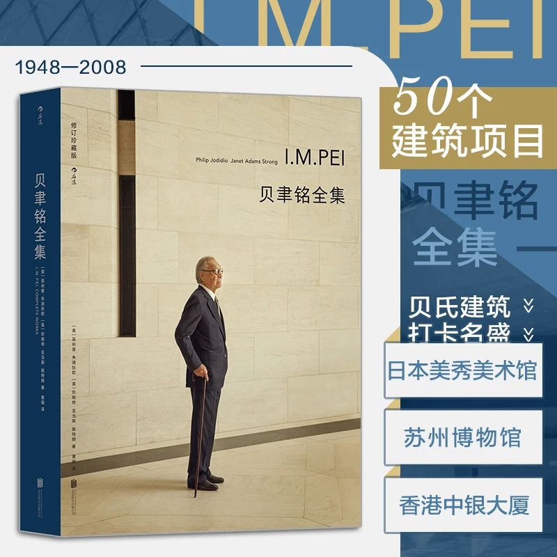 贝聿铭全集50个建筑项目案例现代建筑艺术画册设计师建筑生涯史
