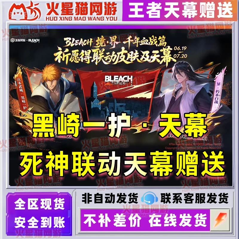 王者送荣耀天幕死神联动个性天幕黑崎一护天幕全区有货